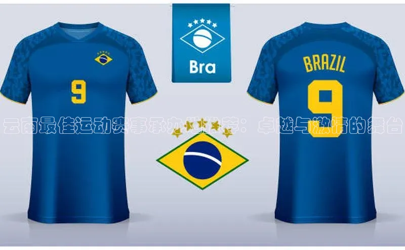 云南最佳运动赛事承办地推荐：卓越与激情的舞台