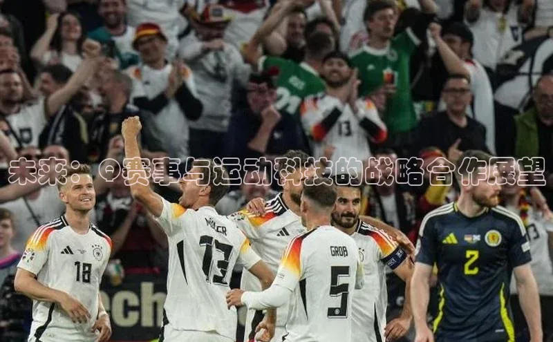 未来：Q赛事与运动科技的战略合作展望