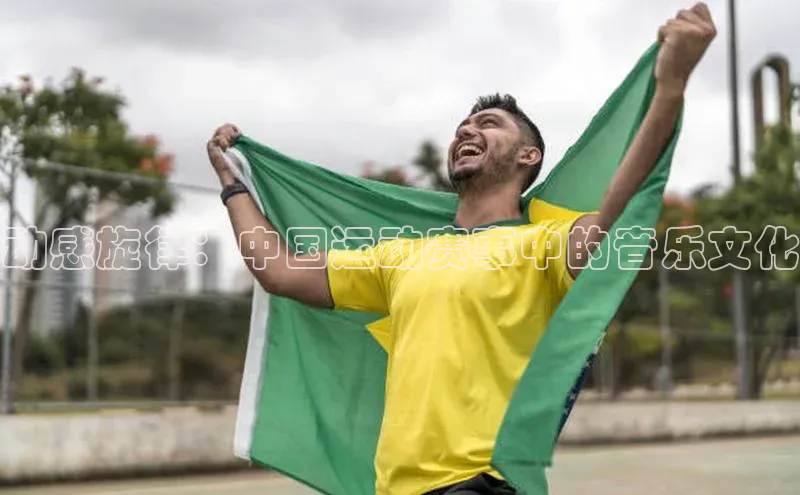 动感旋律：中国运动赛事中的音乐文化