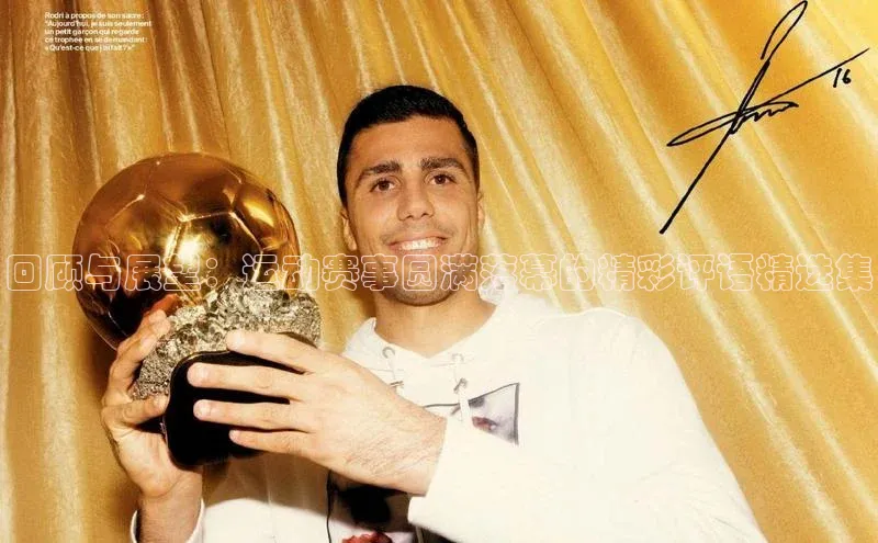 回顾与展望：运动赛事圆满落幕的精彩评语精选集