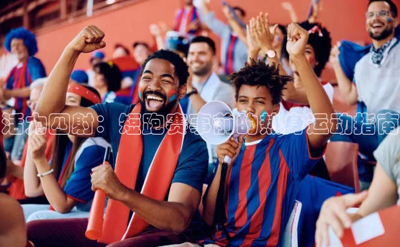 活力四射：短跑赛事前的热身运动指南