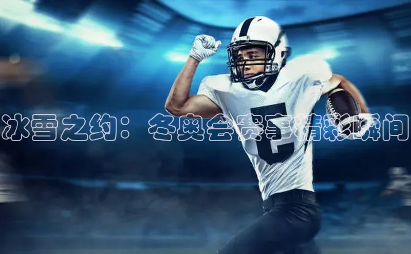 冰雪之约：冬奥会赛事精彩瞬间