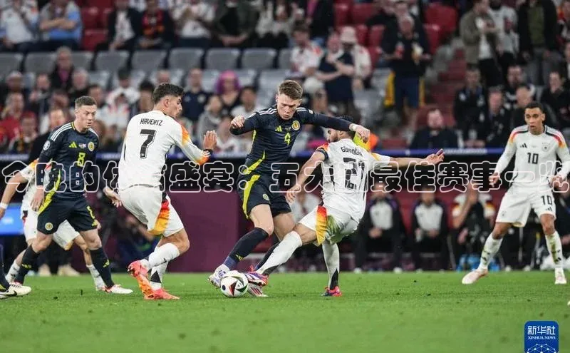 今晚的体育盛宴：五大洲最佳赛事一览