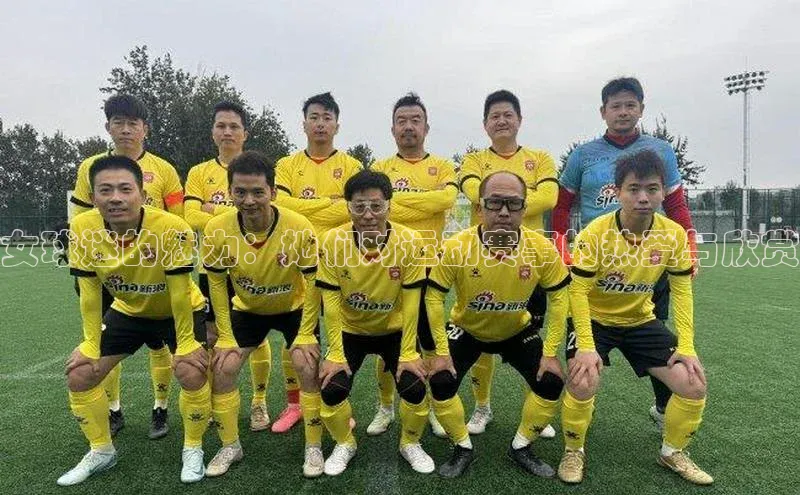 女球迷的魅力：她们对运动赛事的热爱与欣赏