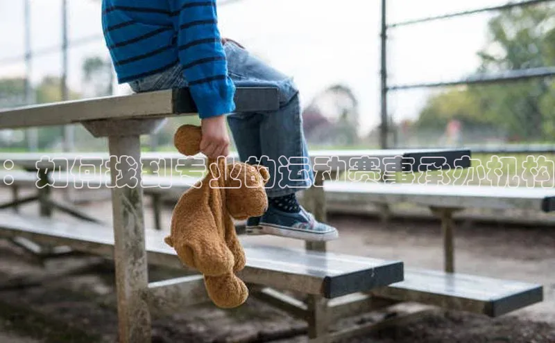 ：如何找到专业的运动赛事承办机构