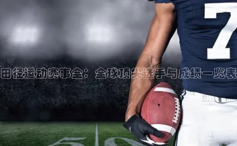 田径运动赛事全：全球顶尖选手与成绩一览表