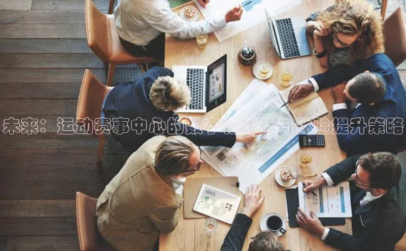 未来：运动赛事中心的数字化服务与体验提升策略