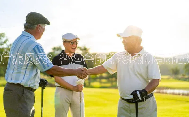 广东风采：省运会的精彩瞬间与挑战