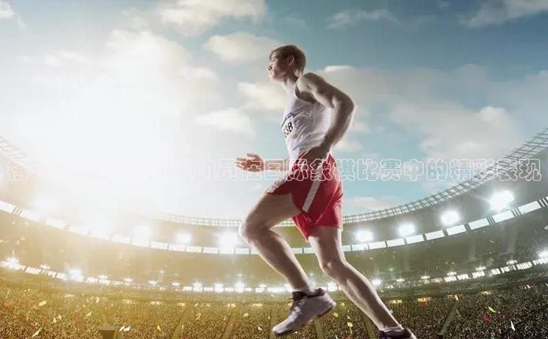 棋坛风云：围棋运动员在国际象棋比赛中的精彩表现