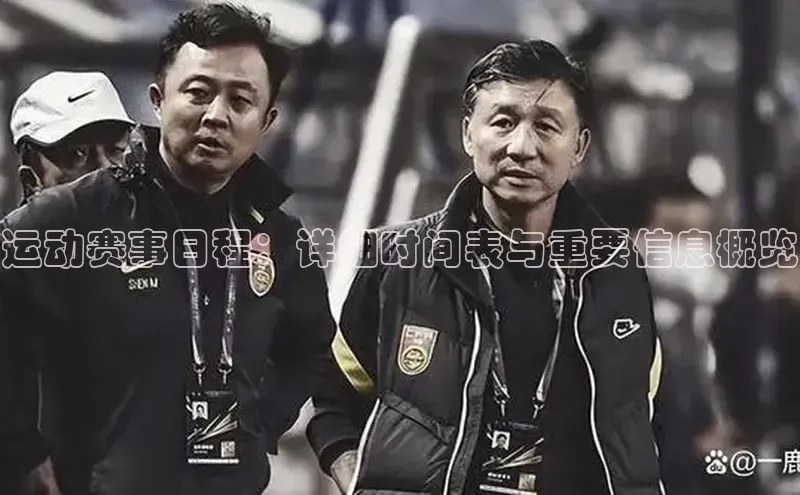 运动赛事日程：详细时间表与重要信息概览