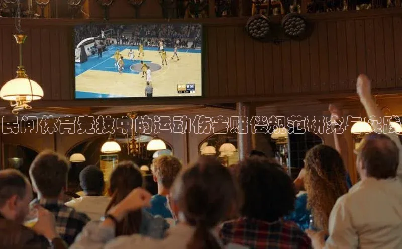 民间体育竞技中的运动伤害赔偿规范研究与实践