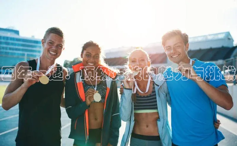 四年一遇：顶级竞技的魅力与挑战