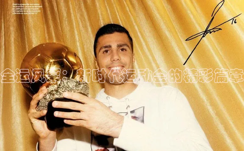 全运风采：新时代运动会的精彩篇章