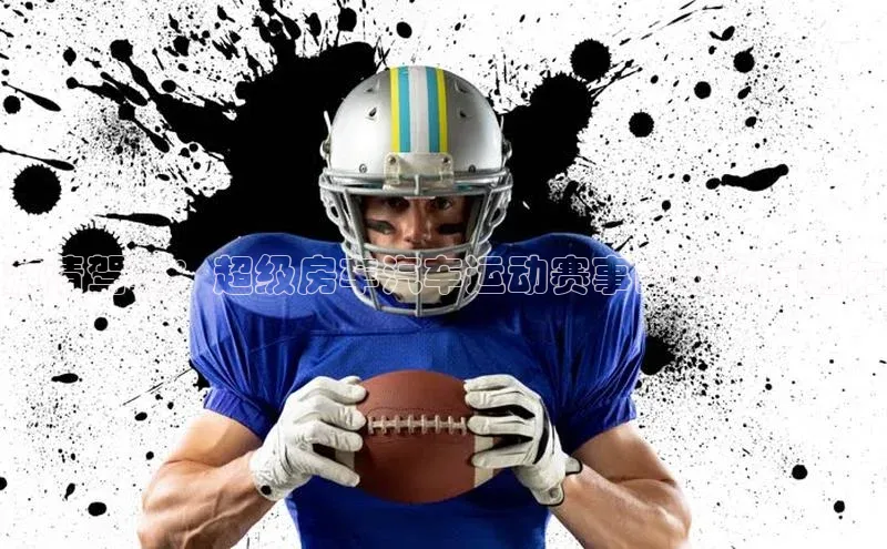 激情驾驭：超级房车汽车运动赛事的极限与魅力