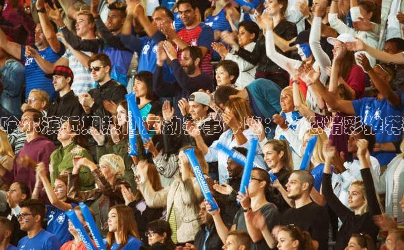哈尔滨近期热门运动赛事一览：为您精彩推荐