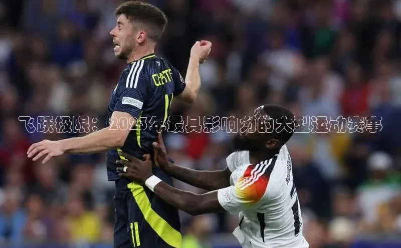 飞跃极限：2023年最具影响力的大型运动赛事