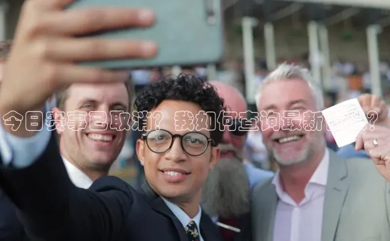 今日赛事已取消？我如何查询最新信息？