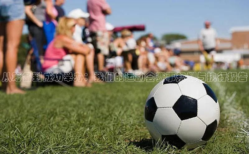 从筹备到成功举办：我们的运动会赛事规划与执行报告