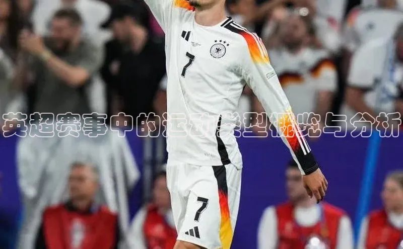 英超赛事中的运动类型概览与分析