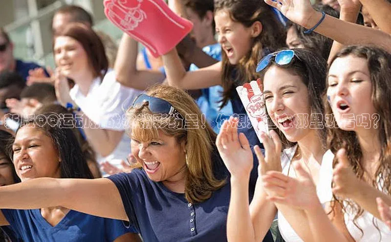 新版QQ运动挑战赛精彩纷呈！你想知道在哪里观看吗？