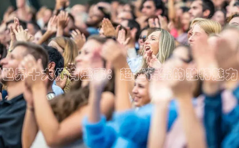 世界十大体育盛事：超越传统的独特魅力