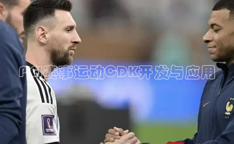 PGI赛事运动CDK开发与应用