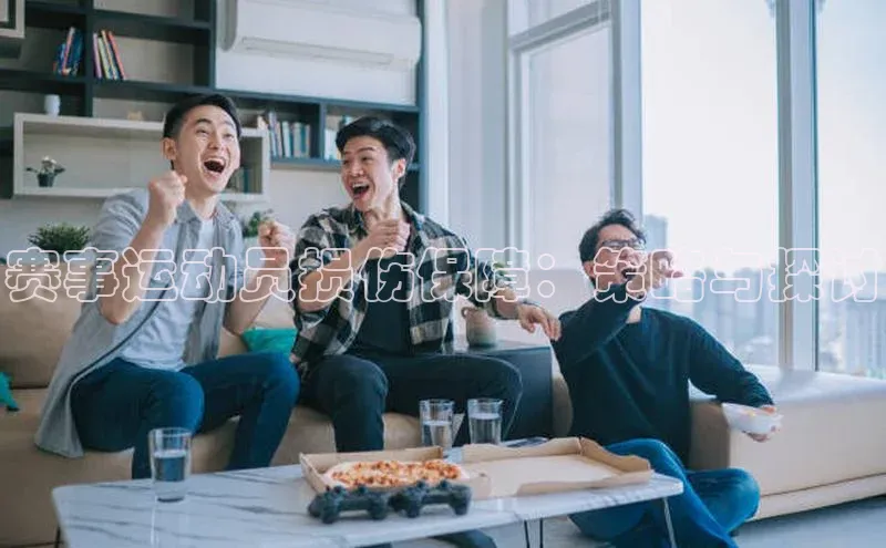 赛事运动员损伤保障：策略与探讨