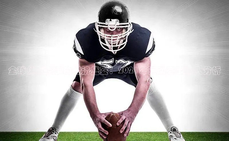 全球体育赛事的经济盛宴：2021年运动赛事收入分析