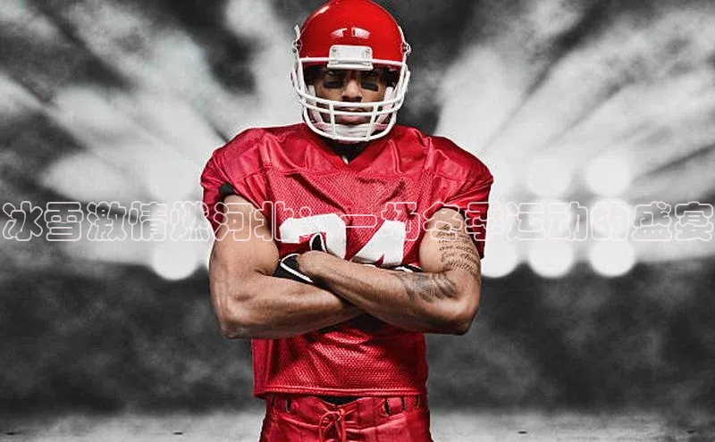 冰雪激情燃河北：一场冬季运动的盛宴