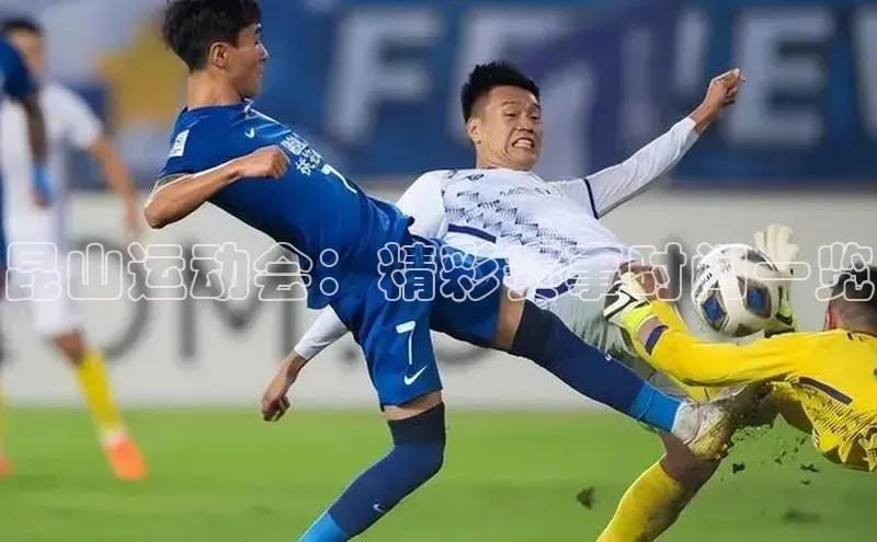 昆山运动会：精彩赛事时间一览