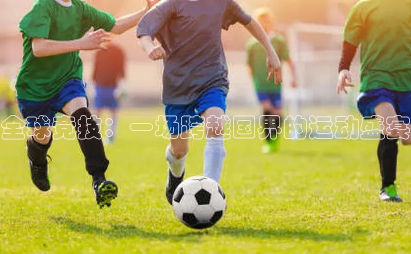 全球竞技：一场跨越国界的运动盛宴