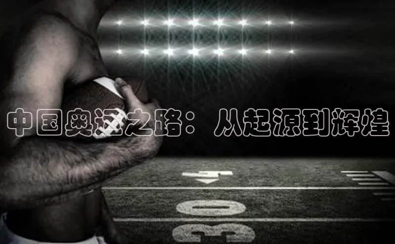 中国奥运之路：从起源到辉煌