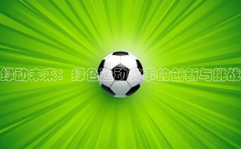 绿动未来：绿色运动赛事的创新与挑战