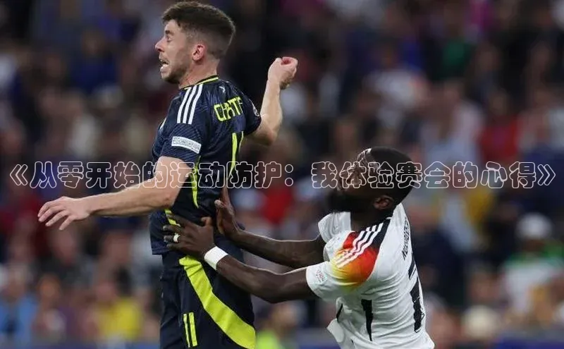 《从零开始的运动防护：我体验赛会的心得》