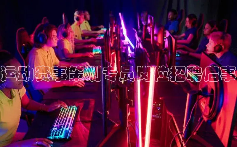 运动赛事策划专员岗位招聘启事