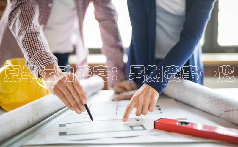 夏季运动盛宴：暑期赛事一览