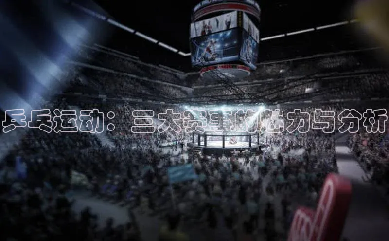 乒乓运动：三大赛事的魅力与分析