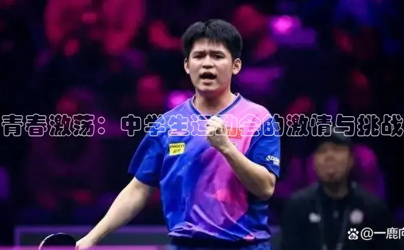 青春激荡：中学生运动会的激情与挑战