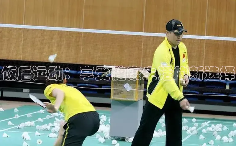 饭后运动：享受健康生活的新选择