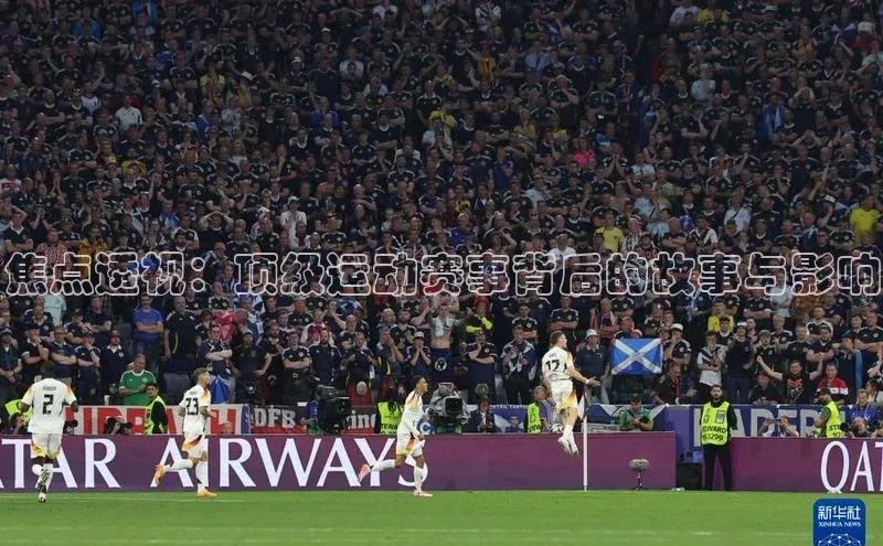 焦点透视：顶级运动赛事背后的故事与影响