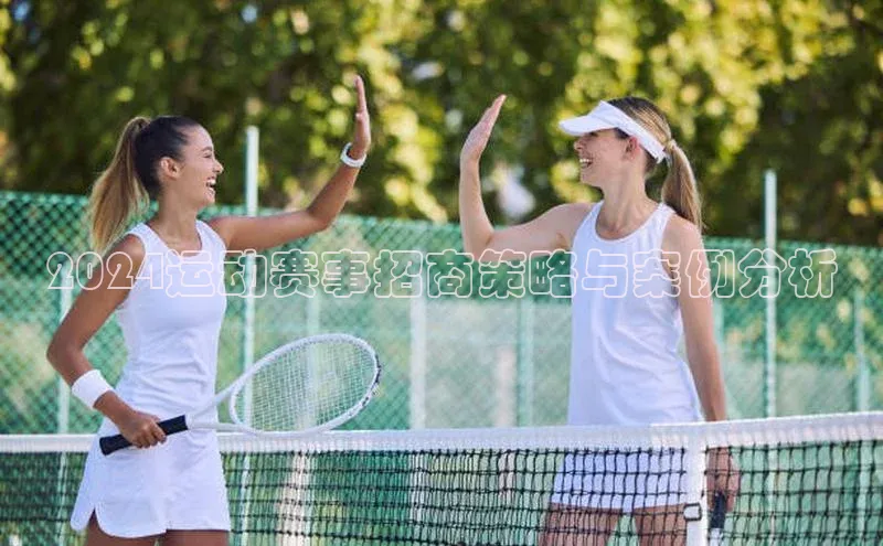 2024运动赛事招商策略与案例分析