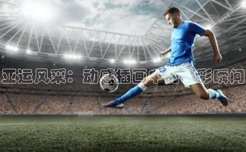 亚运风采：动感插画中的精彩瞬间