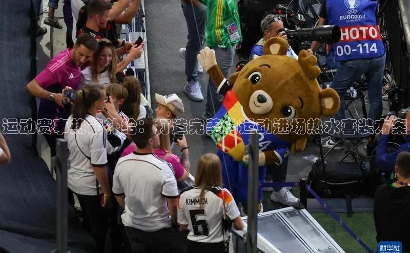 运动赛事热能补给：打造完美的运动进场热水套装方案