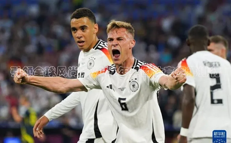 引领全球风尚：2023年美国体育赛事排行