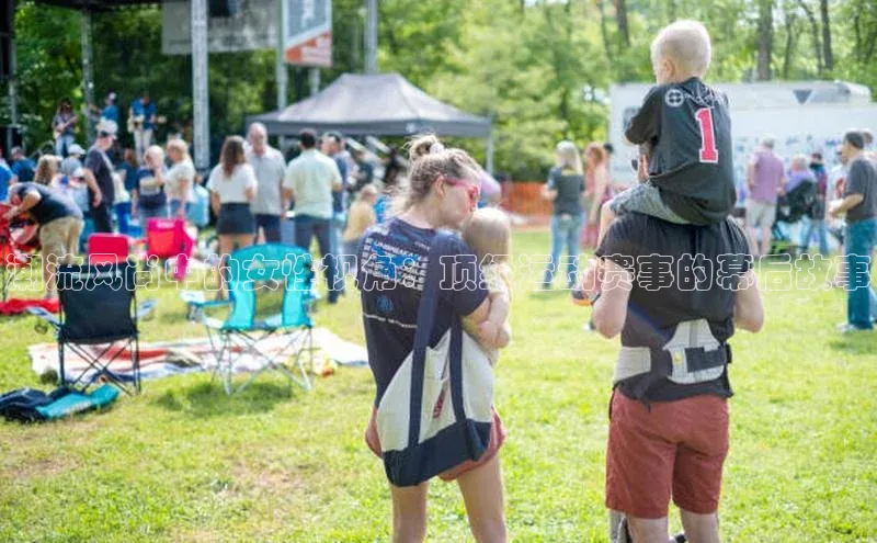 潮流风尚中的女性视角：顶级运动赛事的幕后故事