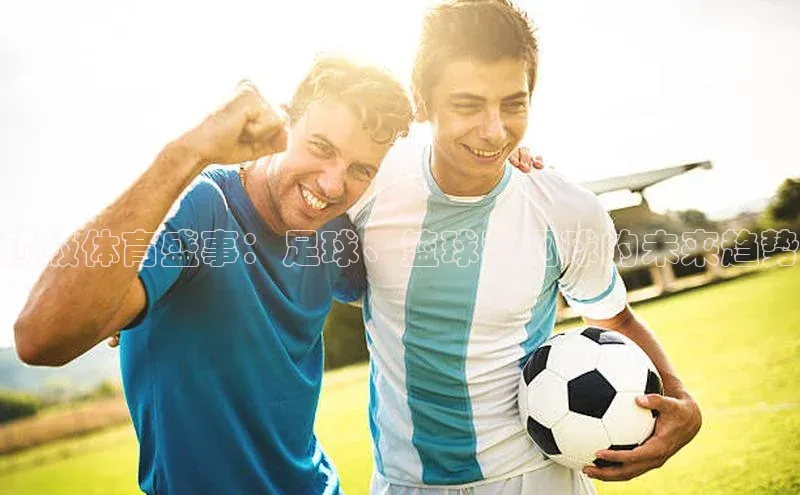 顶级体育盛事：足球、篮球和网球的未来趋势