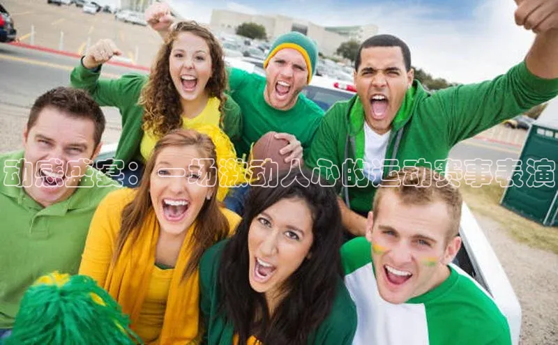 动感盛宴：一场激动人心的运动赛事表演