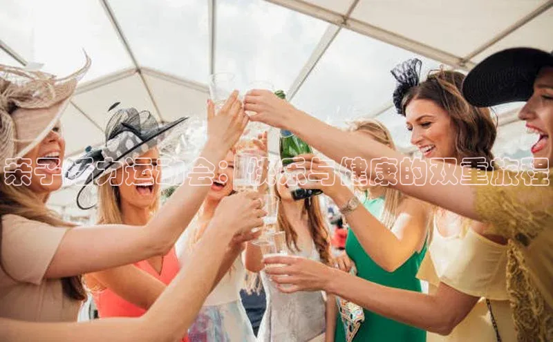 亲子活力运动会：快乐与健康的双重旅程