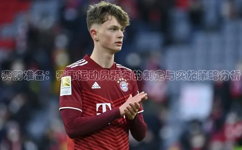 赛前准备：赛事运动员预案的制定与实施策略分析