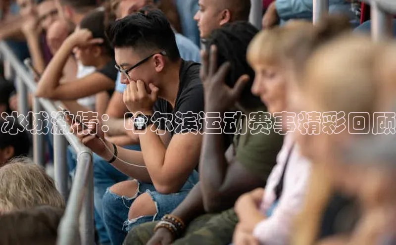 冰城激情：哈尔滨运动赛事精彩回顾